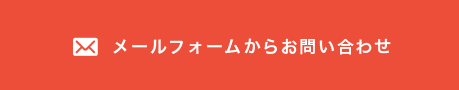 メールフォームからお問い合わせ