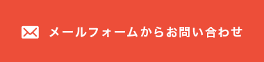 メールフォームからお問い合わせ