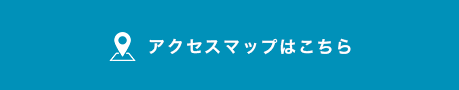 アクセスマップはこちら